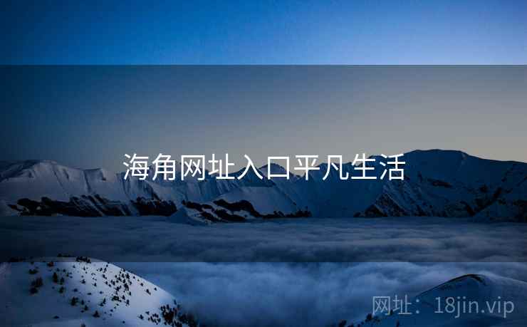 海角网址入口平凡生活