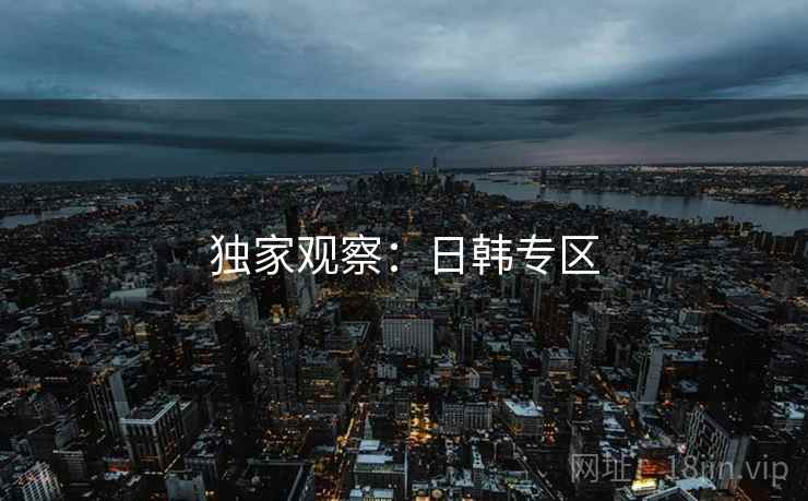 独家观察：日韩专区