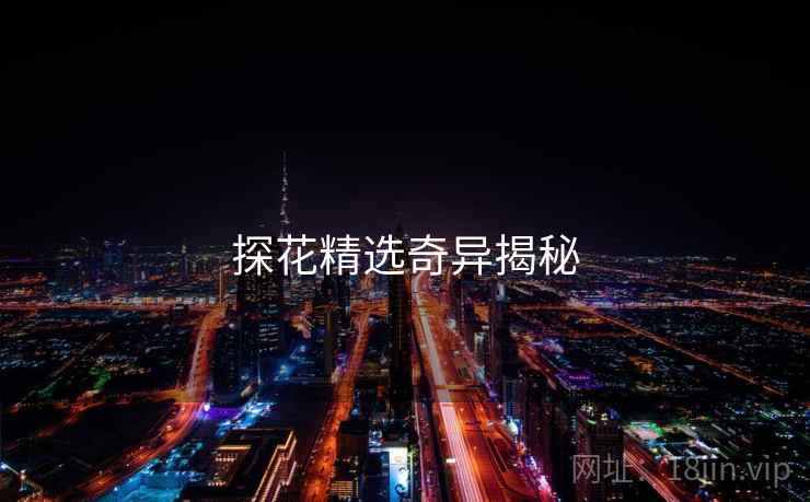 探花精选奇异揭秘