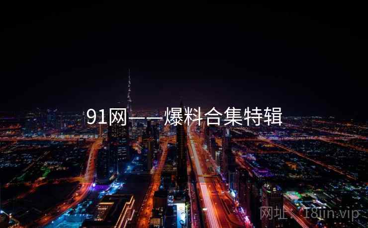 91网——爆料合集特辑