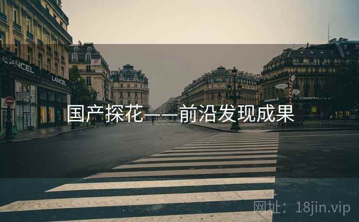 国产探花——前沿发现成果