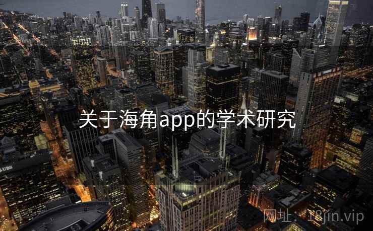 关于海角app的学术研究