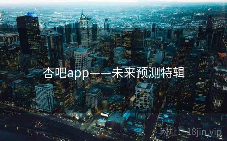 杏吧app——未来预测特辑