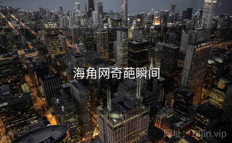 海角网奇葩瞬间