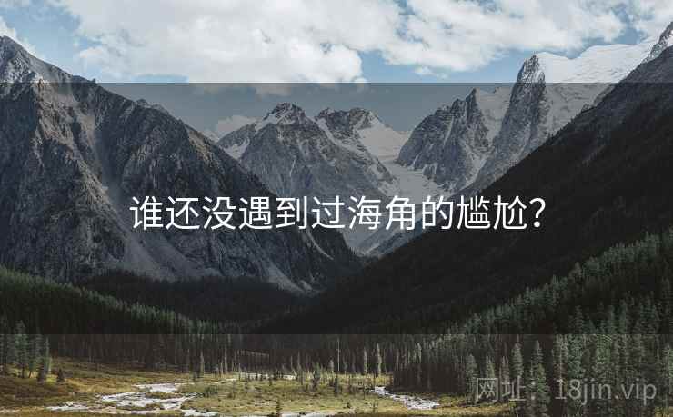 谁还没遇到过海角的尴尬?