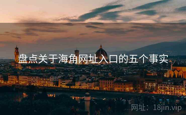 盘点关于海角网址入口的五个事实