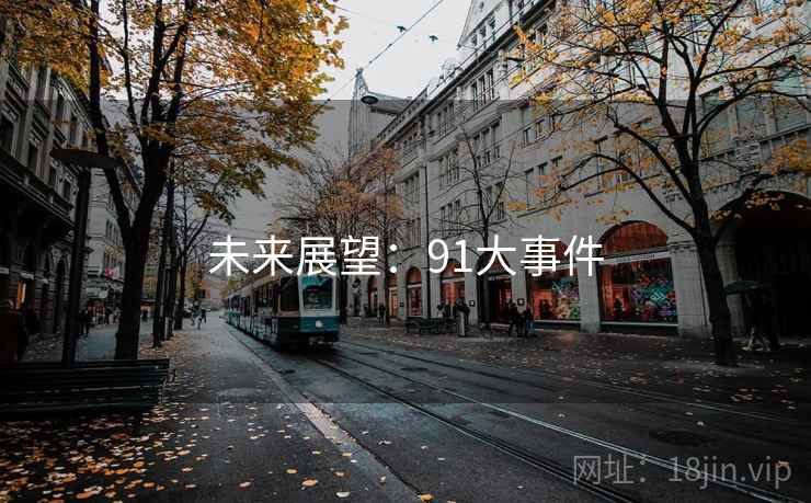 未来展望:91大事件