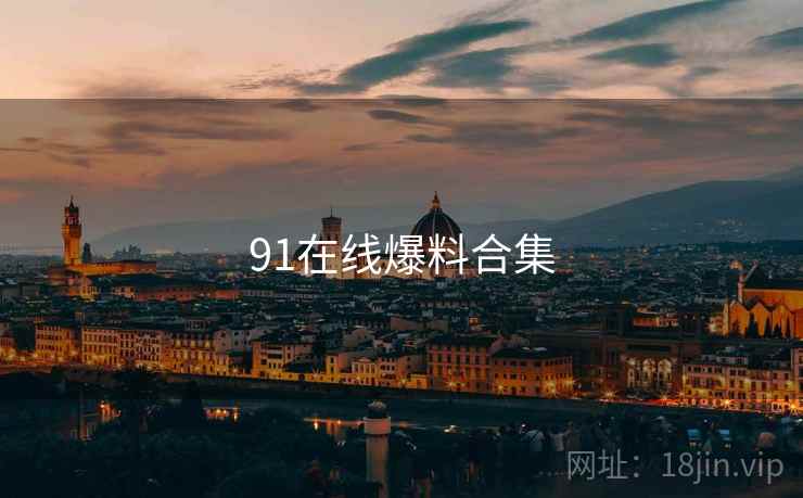 91在线爆料合集