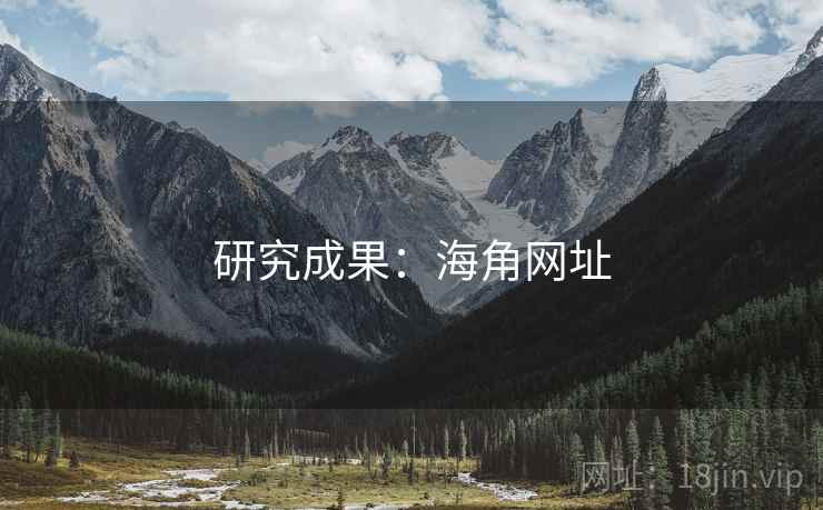 研究成果:海角网址
