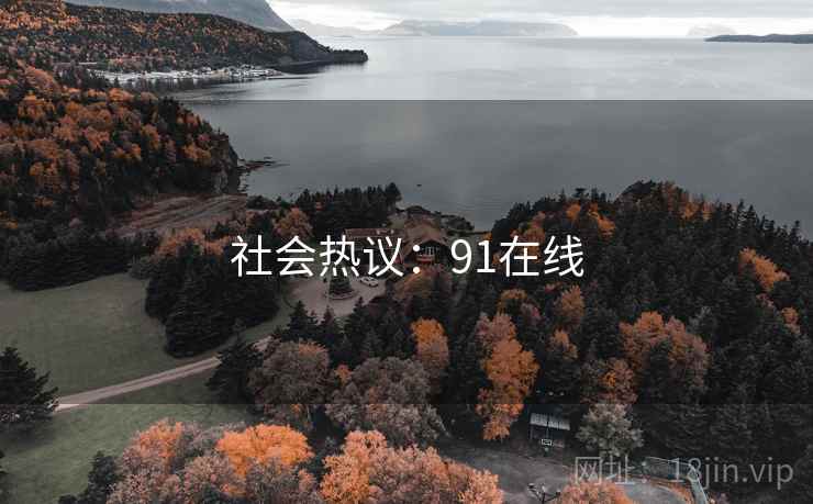 社会热议:91在线