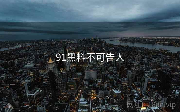 91黑料不可告人