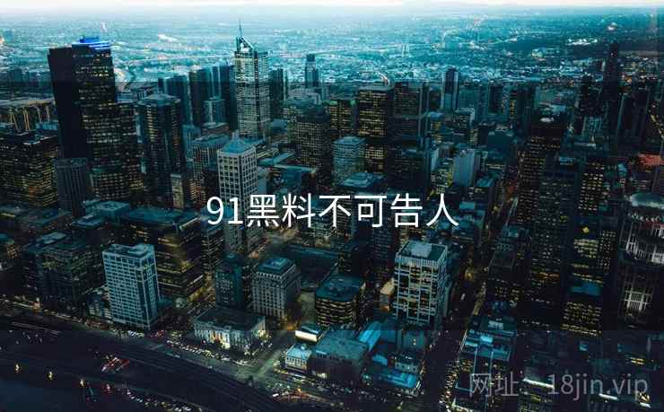 91黑料不可告人