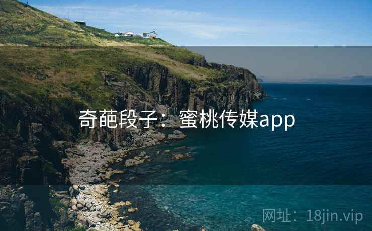 奇葩段子:蜜桃传媒app
