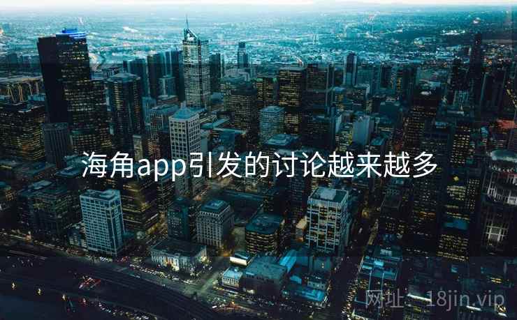 海角app引发的讨论越来越多