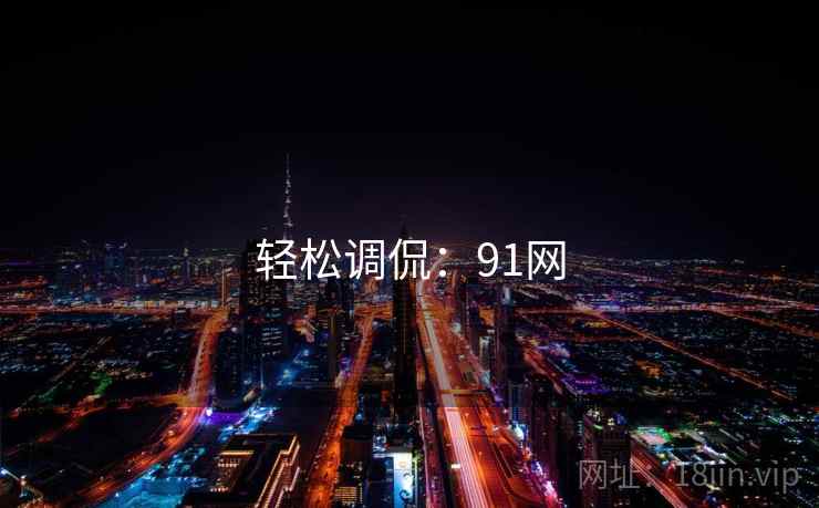轻松调侃:91网