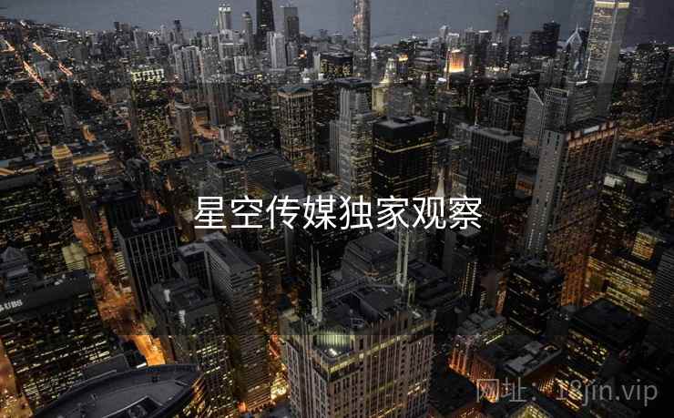 星空传媒独家观察