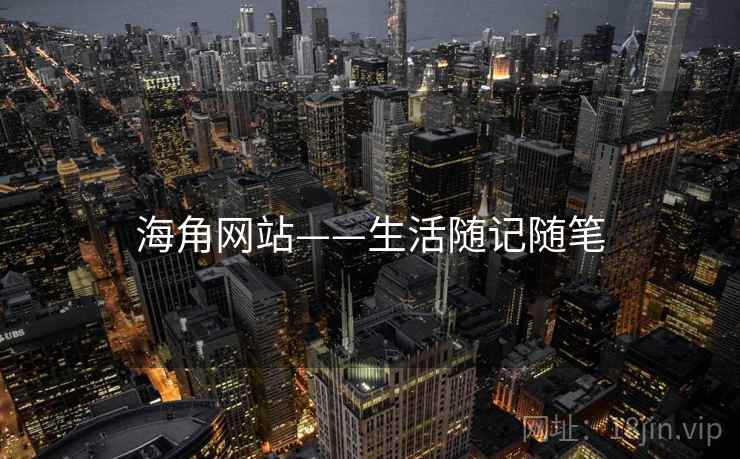 海角网站——生活随记随笔