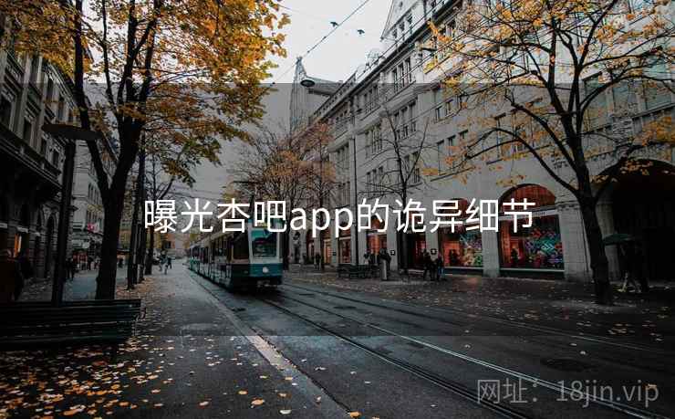 曝光杏吧app的诡异细节
