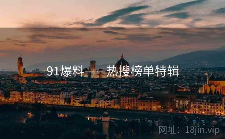 91爆料——热搜榜单特辑