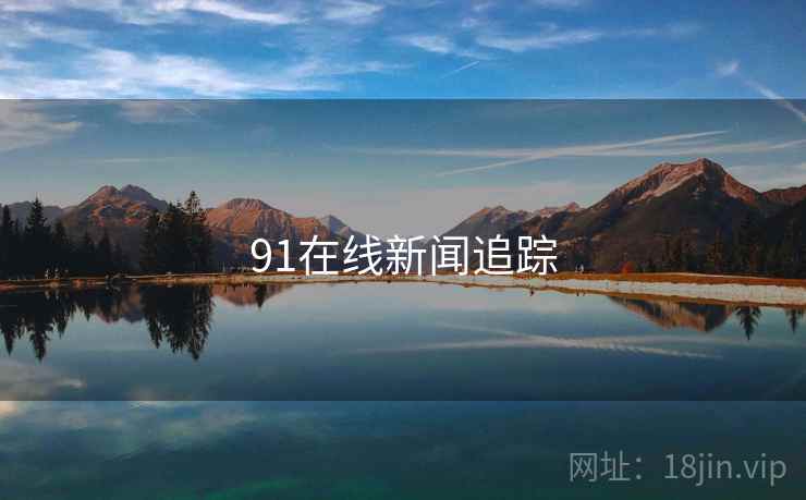 91在线新闻追踪