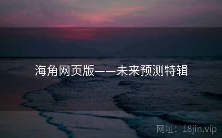 海角网页版——未来预测特辑