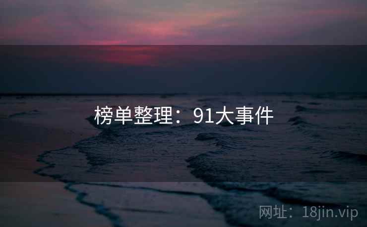 榜单整理:91大事件