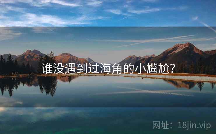 谁没遇到过海角的小尴尬?