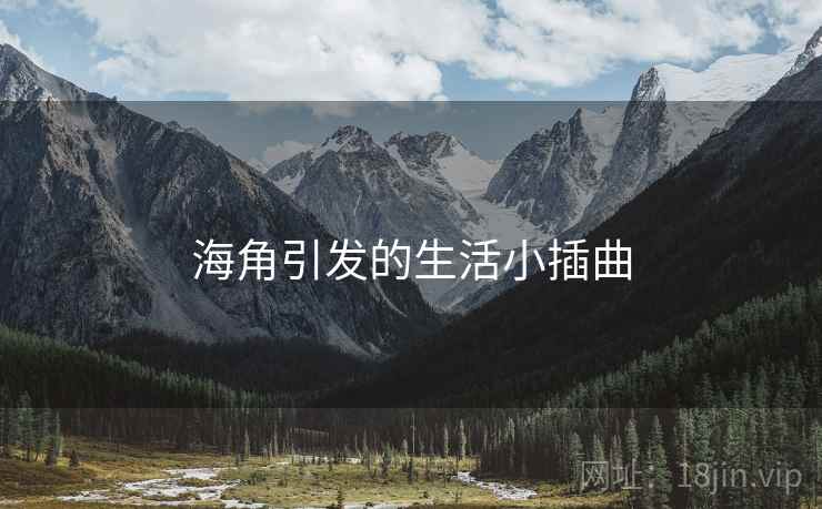 海角引发的生活小插曲