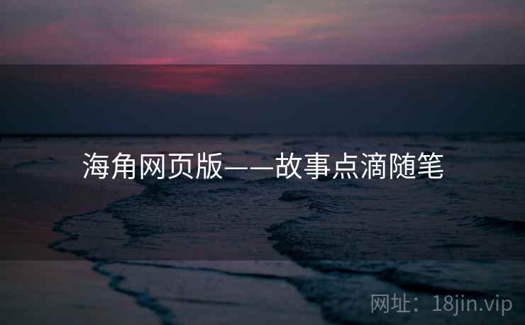 海角网页版——故事点滴随笔