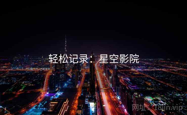 轻松记录:星空影院