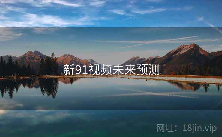新91视频未来预测
