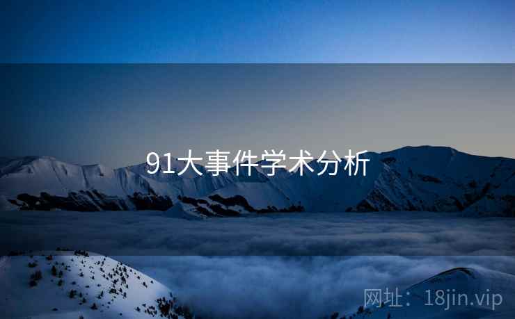 91大事件学术分析