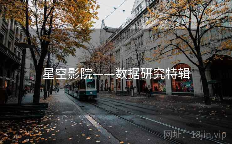 星空影院——数据研究特辑