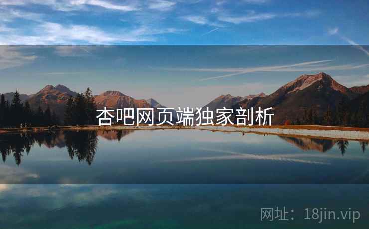 杏吧网页端独家剖析