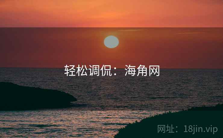 详细阅读:轻松调侃:海角网 轻松调侃:海角网