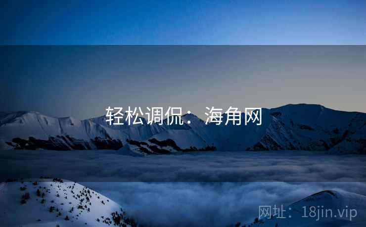轻松调侃:海角网
