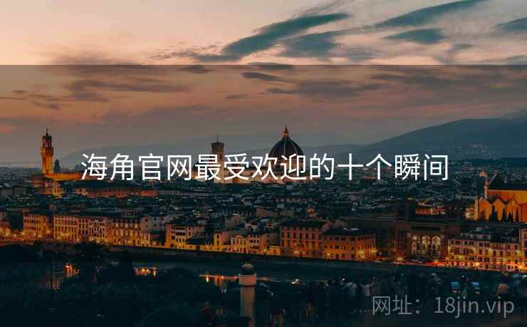 海角官网最受欢迎的十个瞬间